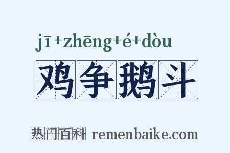鸡争鹅斗是什么意思的图片